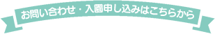 お問い合わせ・入園申し込みはこちら