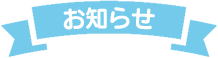 お知らせ