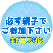 必ず親子でご参加下さい。未就園児対象