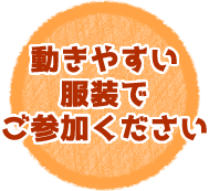 動きやすい服装でご参加ください