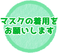 マスクの着用をお願いします