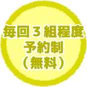 毎回3組程度予約制（無料）