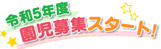 令和5年度　園児募集スタート！