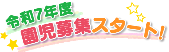 令和7年度　園児募集スタート！