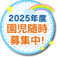 ２０２５年度園児随時募集中！