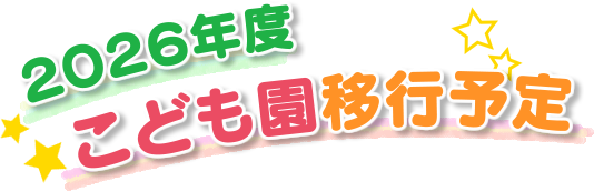 ２０２６年度こども園移行予定
